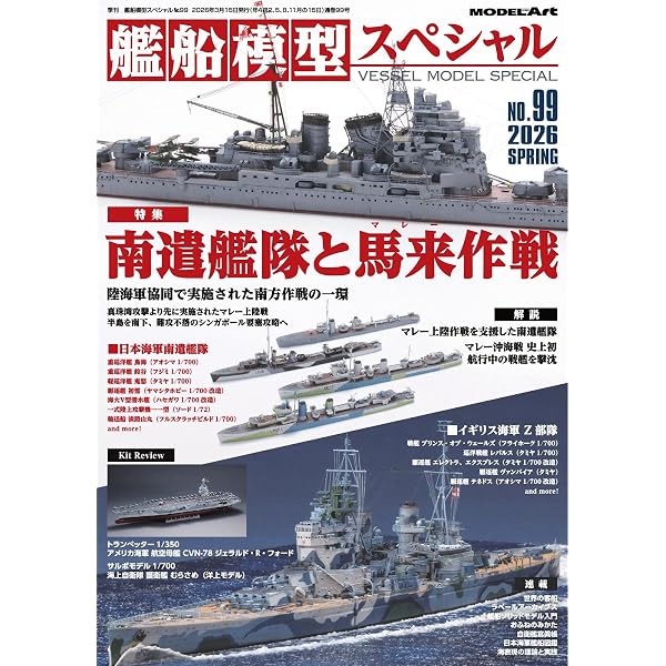 艦船模型スペシャル 2025年 秋号 No.97 (2025-08-30) [雑誌] | モデル